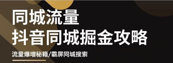 白老师·影楼抖音同城流量掘金攻略，摄影店/婚纱馆实体店霸屏抖音同城实操秘籍-51资源库