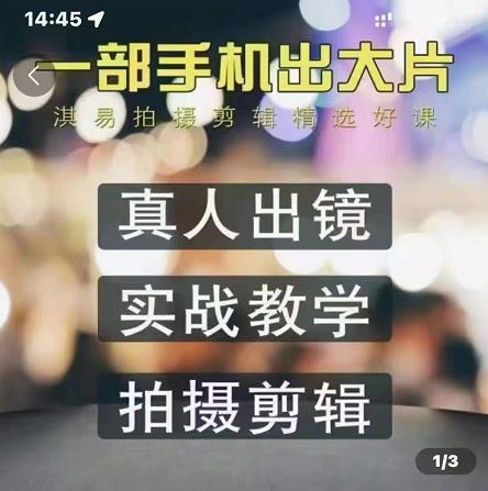 淇易拍摄剪辑精选好课，从入门到精通，176节掌握全面拍摄知识和剪辑技巧-51资源库