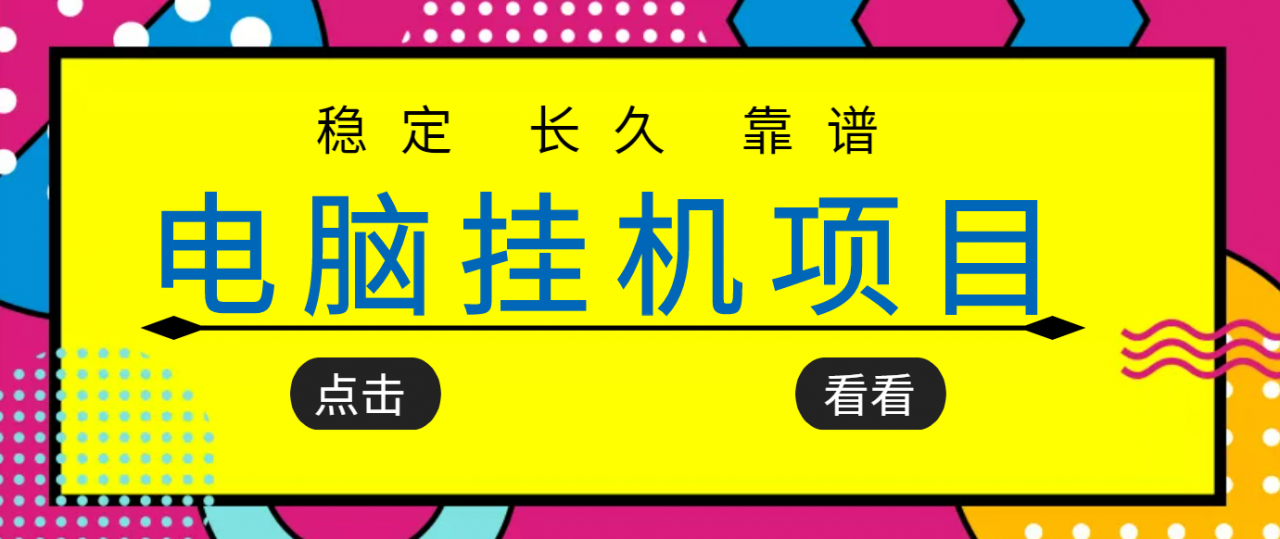 挂机项目追求者的福音，稳定长期靠谱的电脑挂机项目，实操五年，稳定一个月几百-51资源库