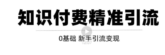 玩转知识付费项目精准引流，给你1套课多账号操作落地方案！-51资源库