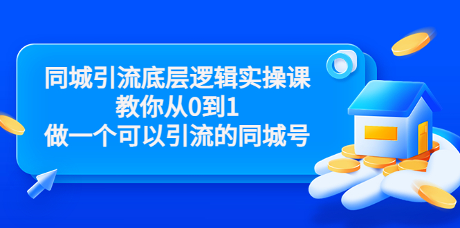 同城引流底层逻辑实操课，教你从0到1做一个可以引流的同城号（价值4980）-51资源库