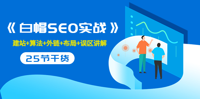 售价2280元的白帽SEO实战课程，建站+算法+外链+布局+误区讲解 全程无废话-51资源库