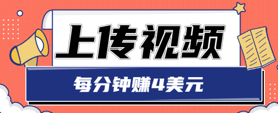 只需要上传视频，每分钟赚4美元，最简单的赚美金项目，轻松赚取个600美元-51资源库