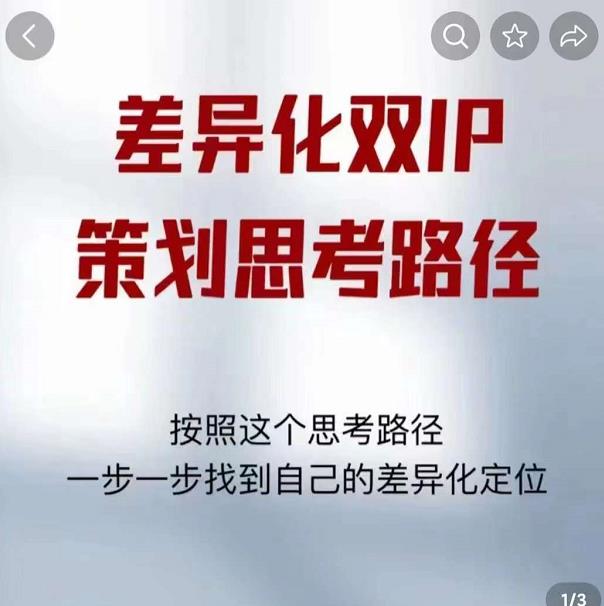 差异化双IP策划思考路径，解决短视频流量+变现问题（精华笔记）-51资源库