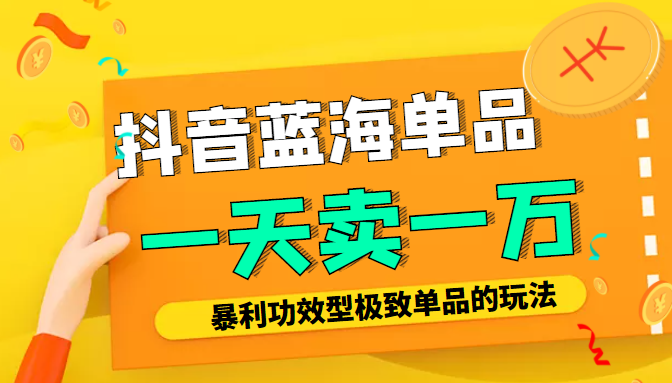 某公众号付费文章：抖音蓝海单品，一天卖一万！暴利功效型极致单品的玩法-51资源库