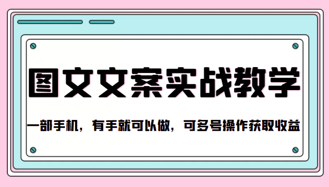 抖音图文文案实战教学，一部手机，有手就可以做，可多号操作获取收益-51资源库