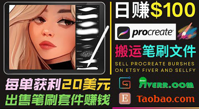 搬运出售Procreate笔刷文件赚钱，每单20美元，轻松日赚100美元-51资源库