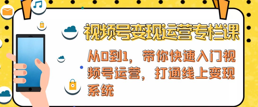 视频号变现运营，视频号+社群+直播，铁三角打通视频号变现系统-51资源库