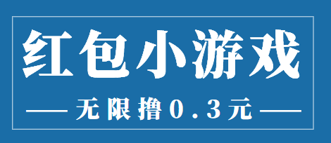最新红包小游戏手动搬砖项目，无限撸0.3，提现秒到【详细教程+搬砖游戏】-51资源库