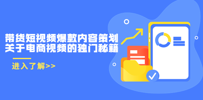带货短视频爆款内容策划，关于电商视频的独门秘籍（价值499元）-51资源库