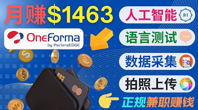 正规副业网站OneForma，只要有时间 就能通过这个网站月赚1000美元以上-51资源库