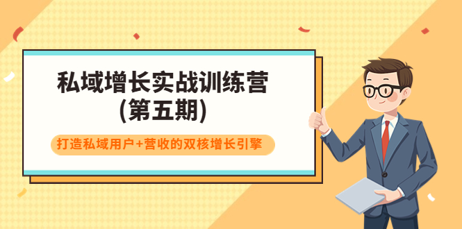 私域增长实战训练营(第五期)，打造私域用户+营收的双核增长引擎-51资源库