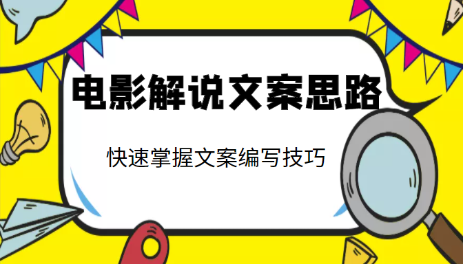 电影解说文案思路课，让你快速掌握文案编写的技巧（3节视频课程）-51资源库