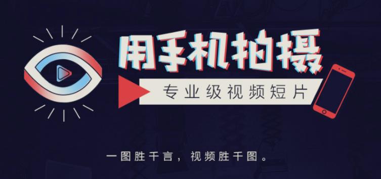 手机拍摄课：如何用手机拍出专业级短视频，一图胜千言，视频胜千图-51资源库