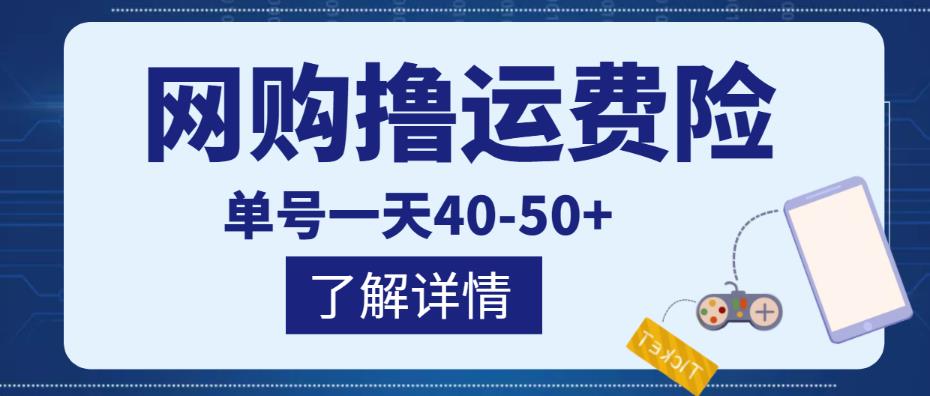 网购撸运费险项目，单号一天40-50+，实实在在能够赚到钱的项目【详细教程】-51资源库