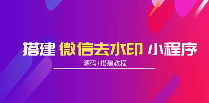 搭建微信去水印小程序 带流量主【源码+搭建教程】-51资源库