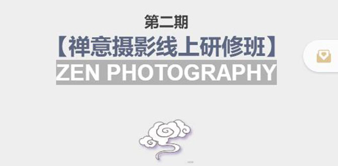禅意摄影线上研修班第二期，系统规范的摄影名家课程，非碎片式网上趣味小技巧-51资源库