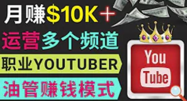 同时运作多个Youtube频道，不露脸，不录音，轻松制作热门节目，月入过万美元-51资源库