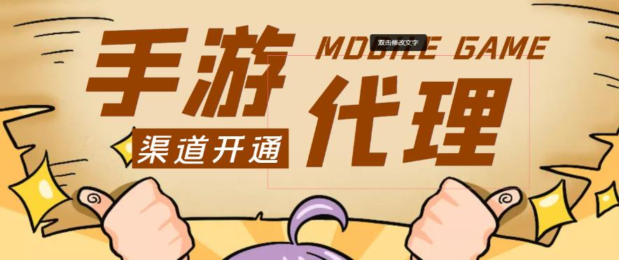外面收费1000+的手游代理项目、收益无上限、可躺赚-51资源库