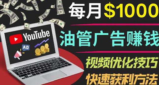 YouTube广告赚钱项目：只需发布视频就有收入，月入7000+副业-51资源库
