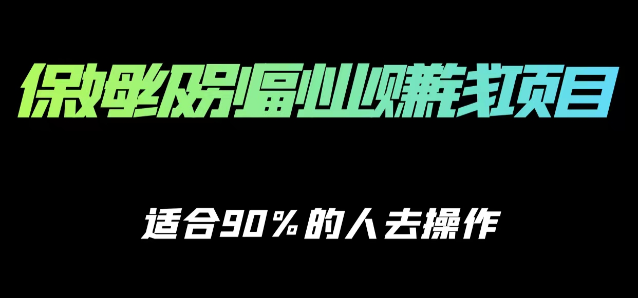 保姆级副业赚钱攻略，适合90%的人去操作的项目-51资源库