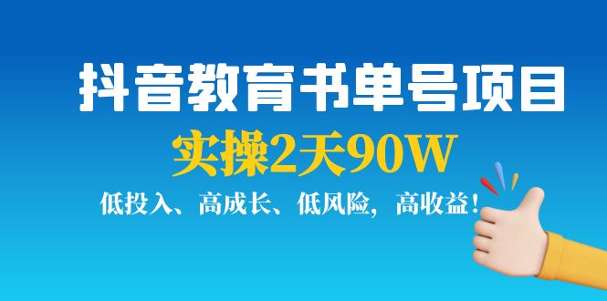 抖音教育书单号项目：实操2天90W，低投入、高成长、低风险，高收益-51资源库