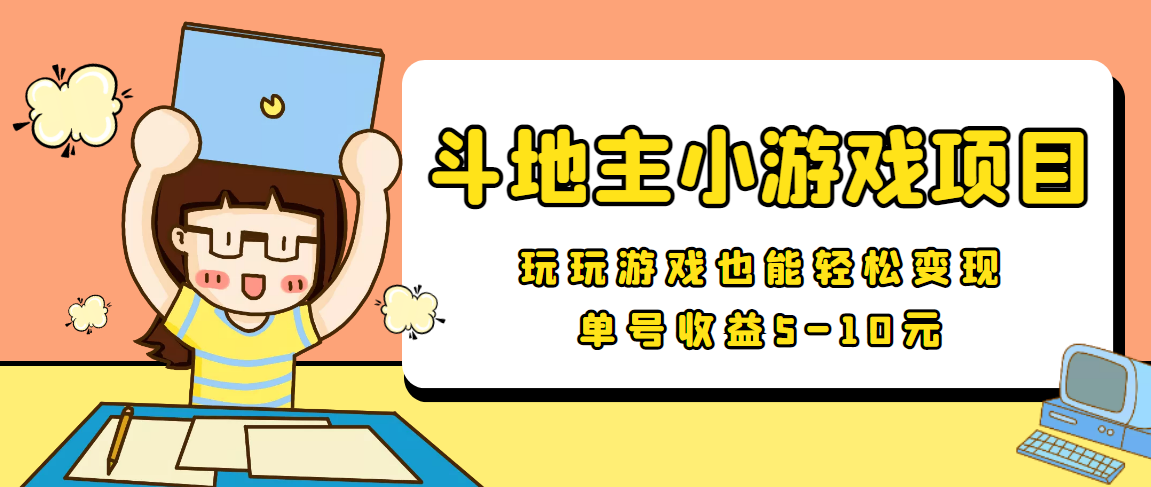 【信息差小项目】最新安卓手机斗地主小游戏变现项目，单号收益5-10元-51资源库