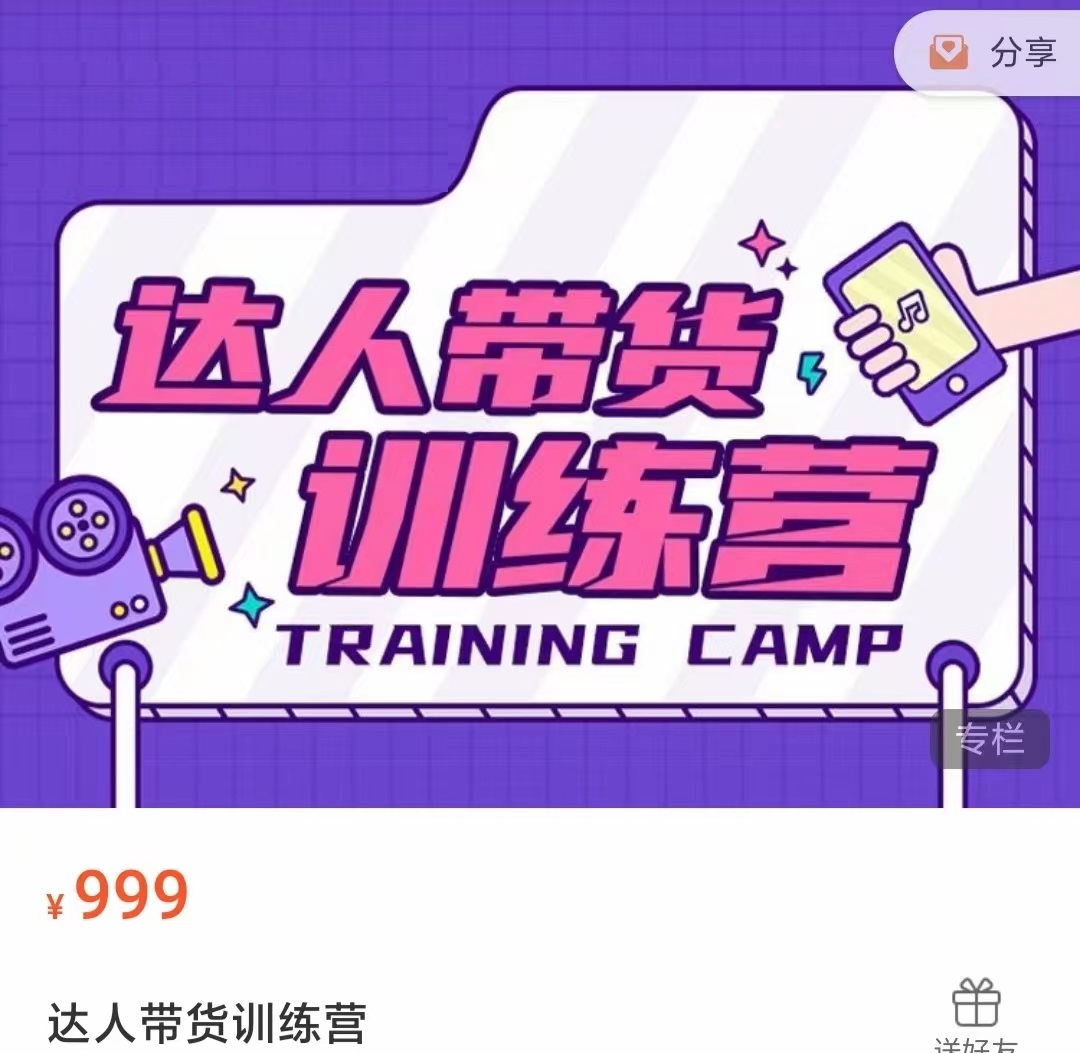 达人带货训练营，低成本直播间搭建，零基础带货型短视频制作（价值999元）-51资源库