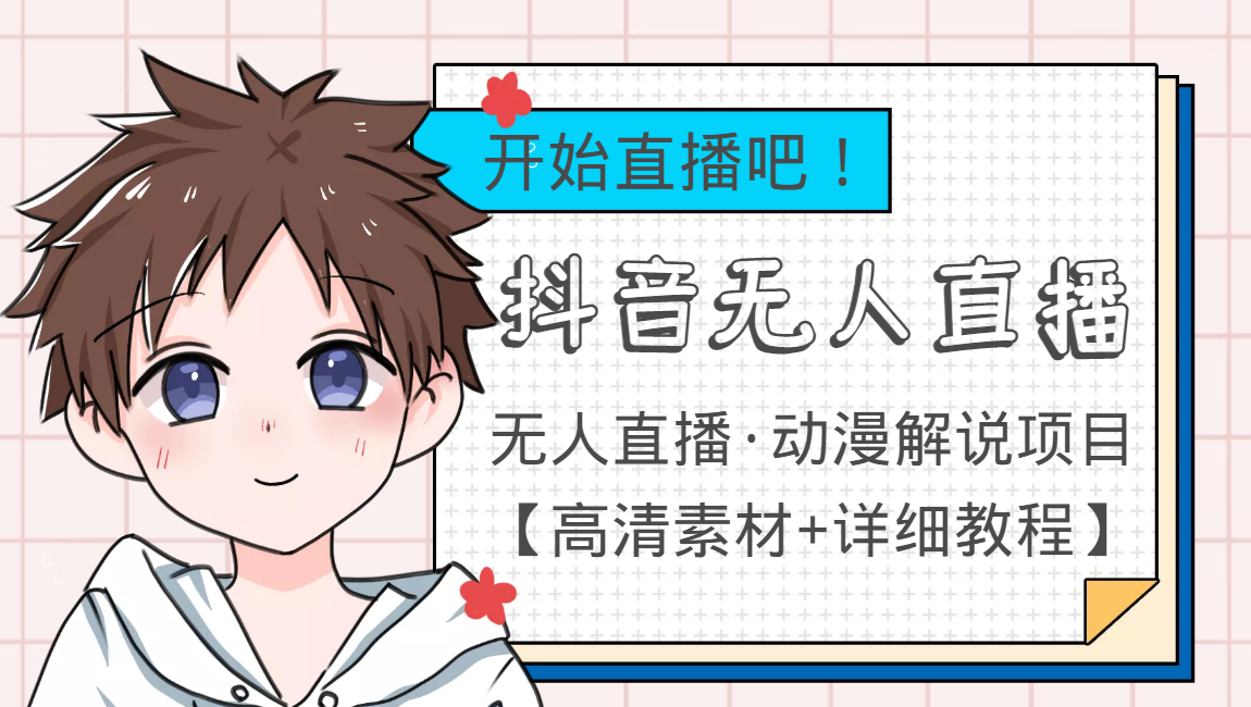 外面收费899最新抖音无人直播动漫解说项目，单号日入500+【高清素材+教程】-51资源库