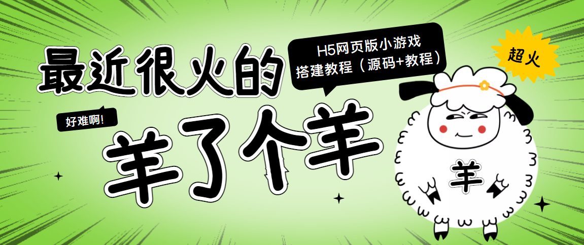 最近很火的“羊了个羊” H5网页版小游戏搭建教程【源码+教程】-51资源库