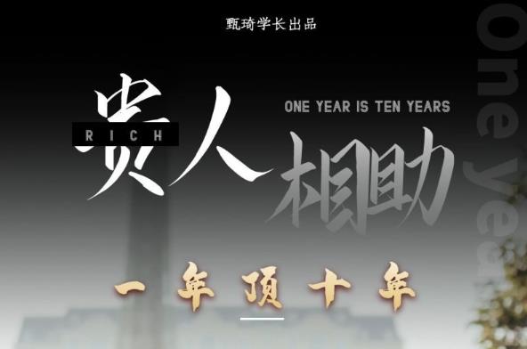 贵人助你1年顶10年，身边人是你梦想最大的终结者（价值1777元）-51资源库