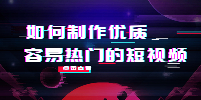 如何制作优质容易热门的短视频：别人没有的，我们都有 实操经验总结-51资源库