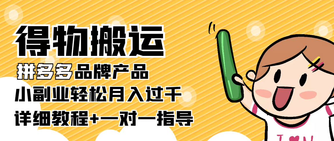 稳定低保项目：得物搬运拼多多品牌产品，小副业轻松月入过千【详细教程】-51资源库
