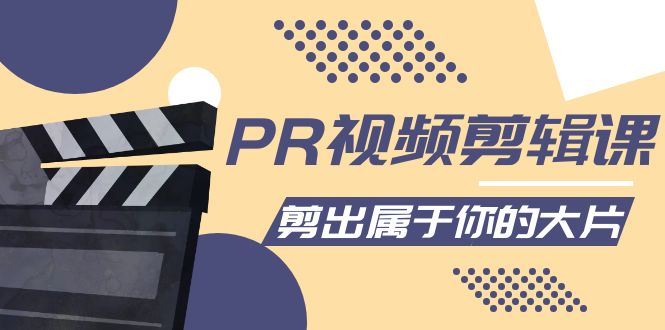 PR视频剪辑课：各种剪辑与视频特效玩法，剪出属于你的大片-51资源库