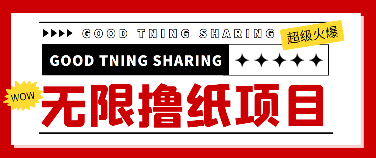 最近很火的无限低价撸纸巾项目，轻松一天几百+【撸纸渠道+详细教程】-51资源库