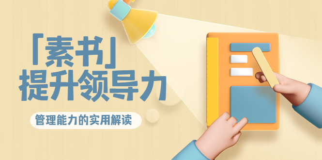 林雨·解读「素书」提升领导力、管理能力的实用解读，价值299元（无水印）-51资源库