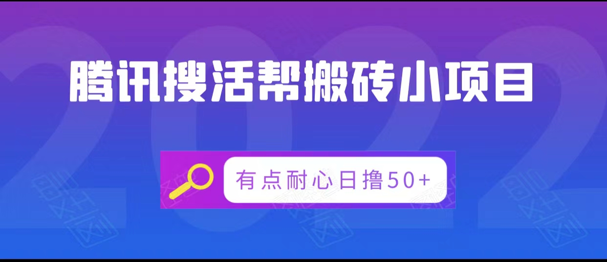 腾讯搜活帮搬砖低保小项目，有点耐心日撸50+-51资源库