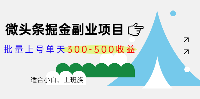微头条掘金副业项目第4期：批量上号单天300-500收益，适合小白、上班族-51资源库