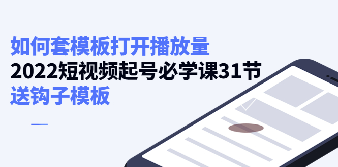 如何套模板打开播放量，起号必学课31节（送钩子模板）-51资源库