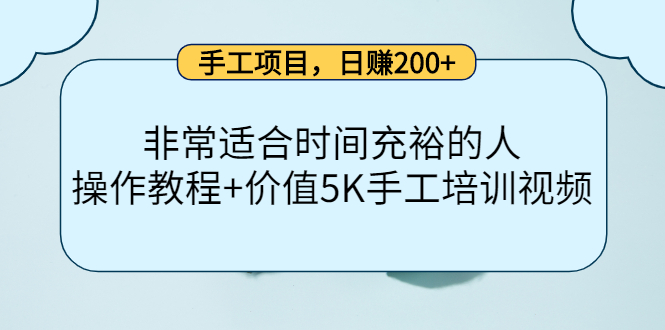 手工项目，日赚200+非常适合时间充裕的人，项目操作+价值5K手工培训视频-51资源库