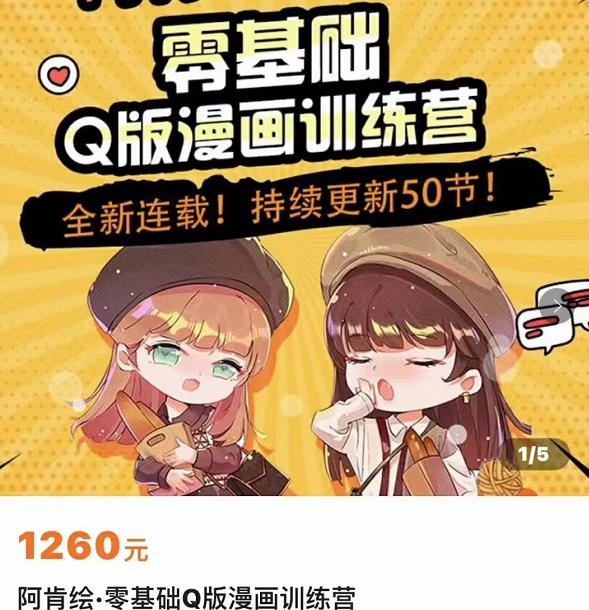 零基础Q版漫画训练营，万物皆可Q萌，绘画小白轻松入门-51资源库