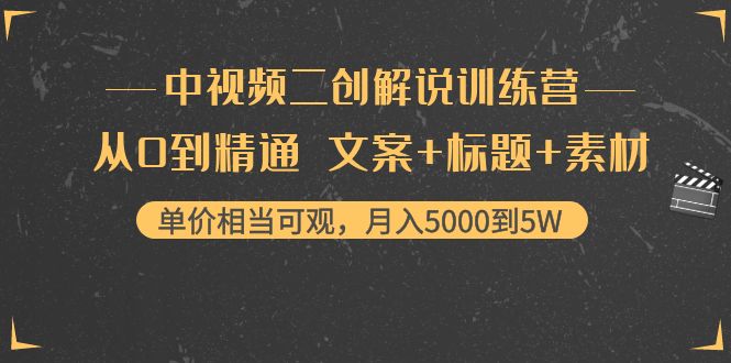 中视频二创解说训练营：从0到精通 文案+标题+素材、月入5000到5W-51资源库