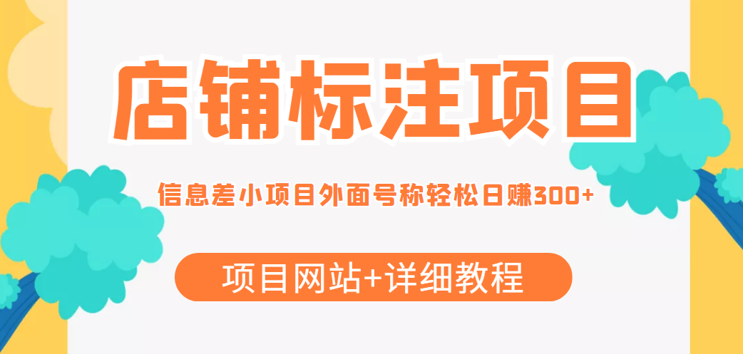 最近很火的店铺标注信息差项目，号称日赚300+(项目网站+详细教程)-51资源库