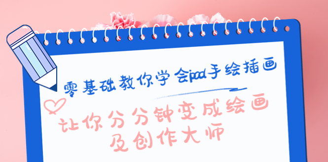 零基础教你学会ipad手绘插画，让你分分钟变成绘画及创作大师-51资源库