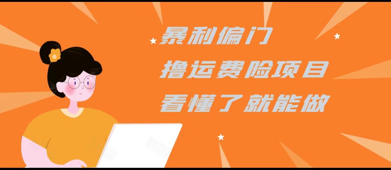 暴利偏门撸运费险项目，操作简单，看懂了就可以操作-51资源库