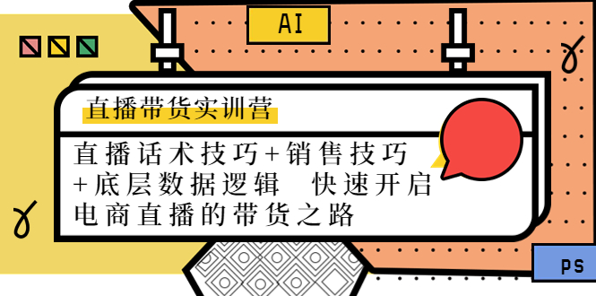 直播带货实训营：话术技巧+销售技巧+底层数据逻辑 快速开启直播带货之路-51资源库
