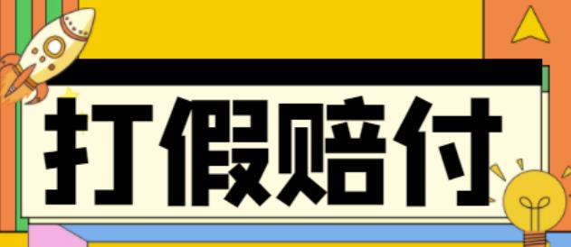 全平台打假/吃货/赔付/假一赔十,日入500的案例解析【详细文档教程】-51资源库