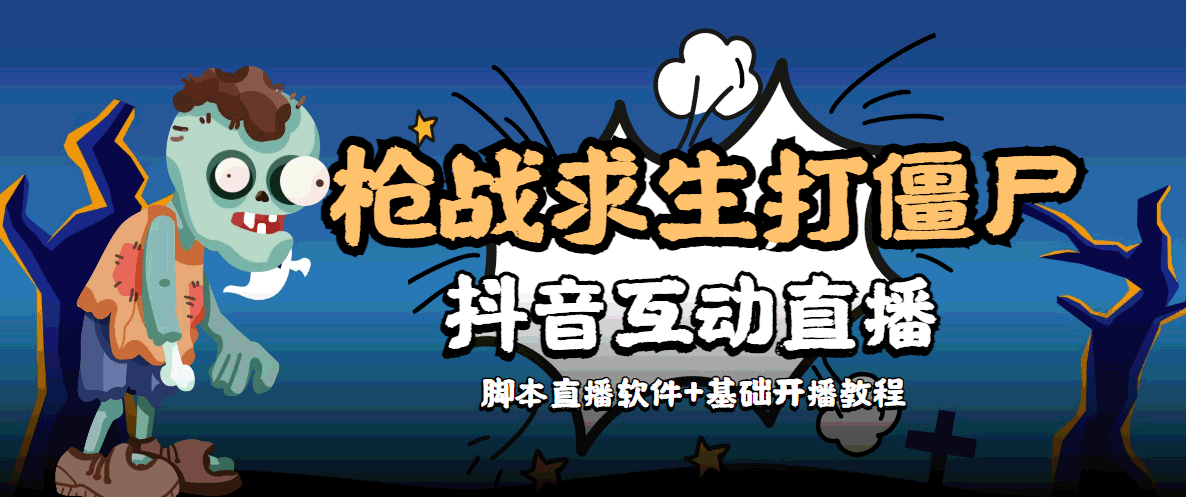 外面收费1980的打僵尸游戏互动直播 支持抖音【全套脚本+教程】-51资源库