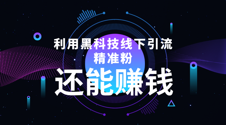 利用黑科技线下精准引流，一部手机可操作，还能赚钱【视频+文档】-51资源库