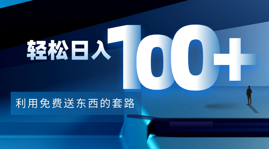 利用兔费送东西的套路，轻松日入100+【视频+文档】-51资源库